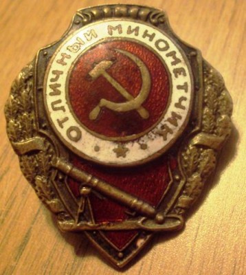 1943 Soviet Excellence Badges