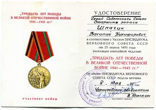 Documents group of Sergeant Vasiliy Nikiforovich Shpagin, Hero of the Soviet Union (#4596)